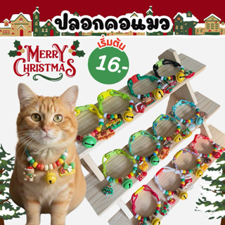 ปลอกคอแมว #3 ลายคริสต์มาส Christmas 🎄เลือกจี้เองได้❗️กระดิ่ง…