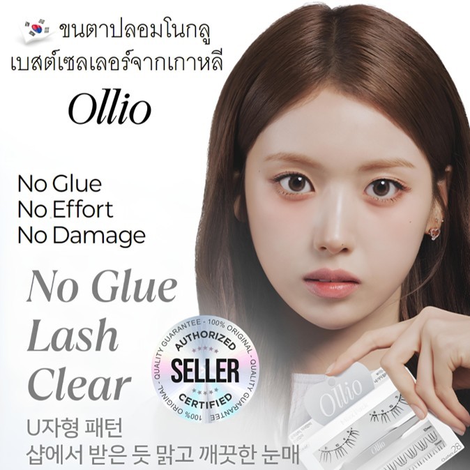 Ollio ไม่ต้องใช้กาว ขนตาปลอมเกาหลี แบบช่อ รุ่น No Glue Mixx Pack Clear ติดง่าย 5 วิ