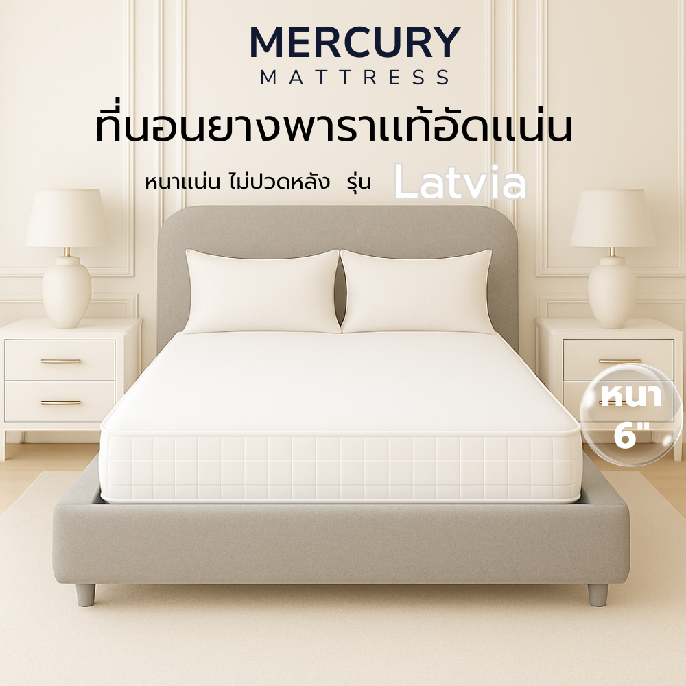 Mercury Mattress ที่นอนยางพาราแท้ รุ่น Latvia  สัมผัสแน่น รองรับสรีระ