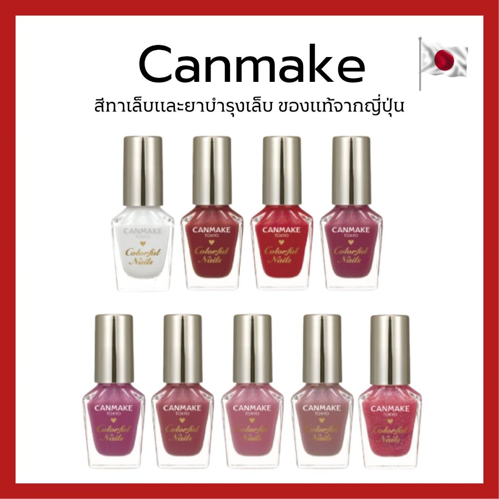 (ของแท้🇯🇵ส่งไวจริง🔥) Canmake nail สีทาเล็บและเจลบำรุงเล็บคุณภาพสูงจากญี่ปุ่น