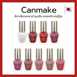 (ของแท้🇯🇵ส่งไวจริง🔥) Canmake nail สีทาเล็บและเจลบำรุงเล็บคุณภาพสูงจากญี่ปุ่น