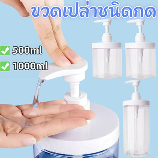 🧴ขวดเปล่าชนิดกด1000มล เครื่องจ่ายขวดปั๊ม ขวดเก็บสัตว์เลี้ยงร…