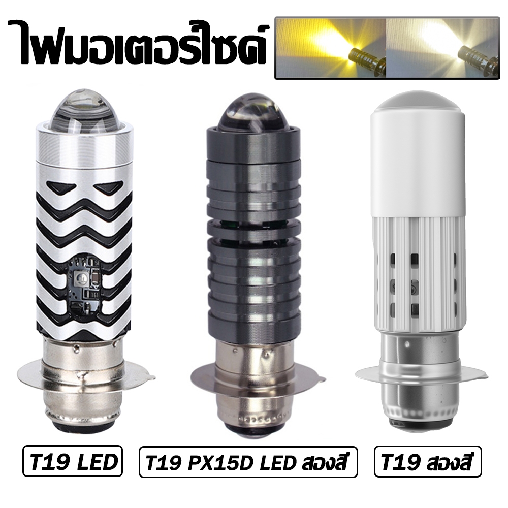 หลอดไฟหน้า LED ไฟฟ้าสำหรับรถจักรยานยนต์ T19 สองสี T19 PX15D ไฟสูง-ต่ำ LED สำหรับรถจักรยานยนต์