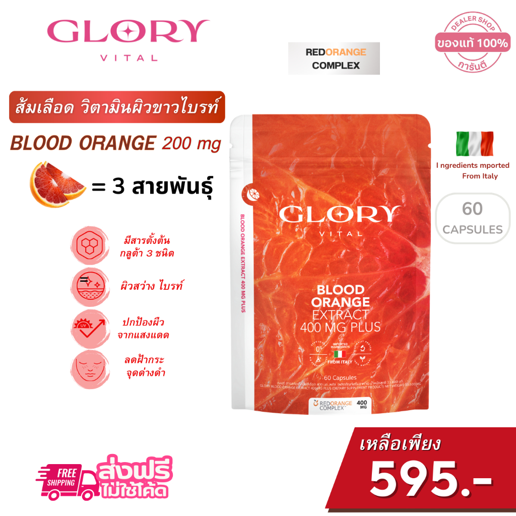GLORY [ วิตามิน ผิวขาวไบร์ท X1 ] กลอรี่ Blood Orange วิตามินดริปผิว สารสกัดส้มสีเลือด Non-Gluta