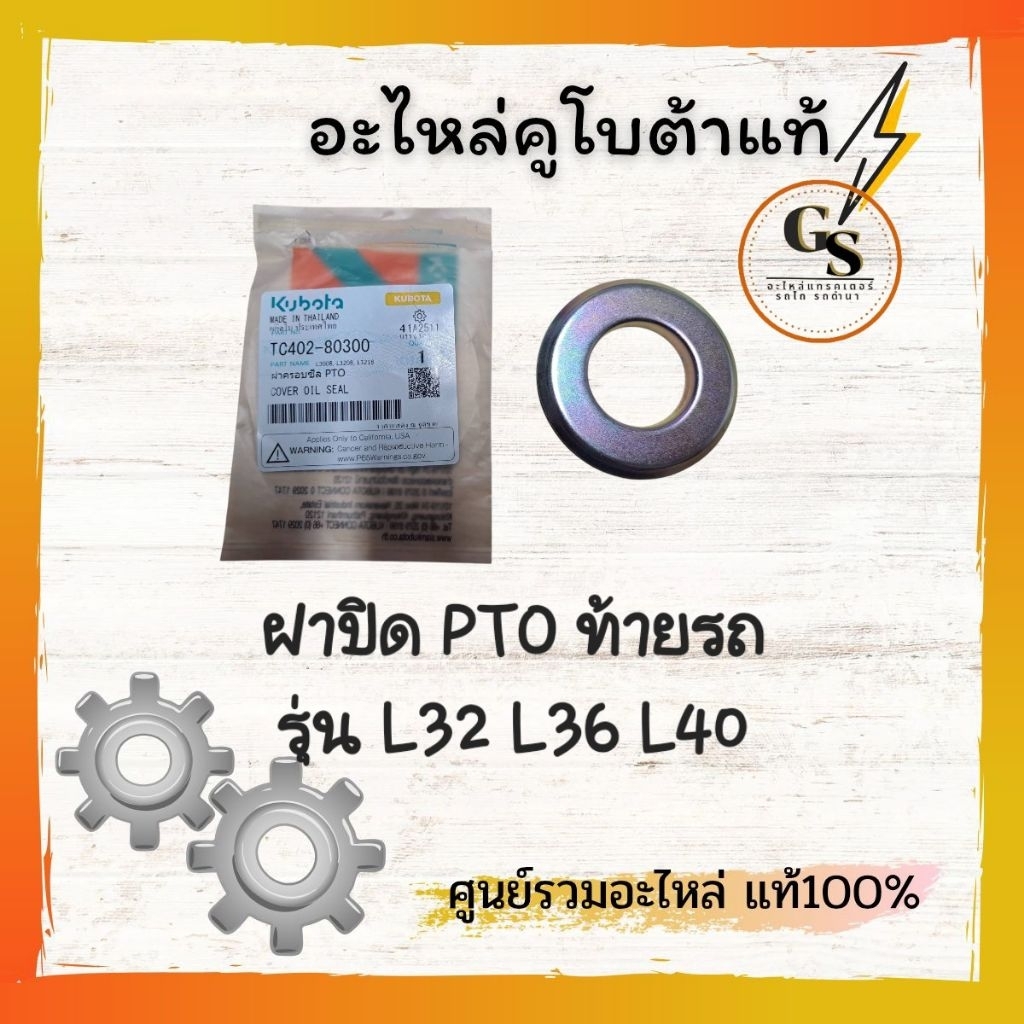 TC402-80300	 ฝาปิดเพลาPTO แทรกเตอร์ ตูโบต้า รุ่นL36 L40 ของแท้โรงงานแน่นอน