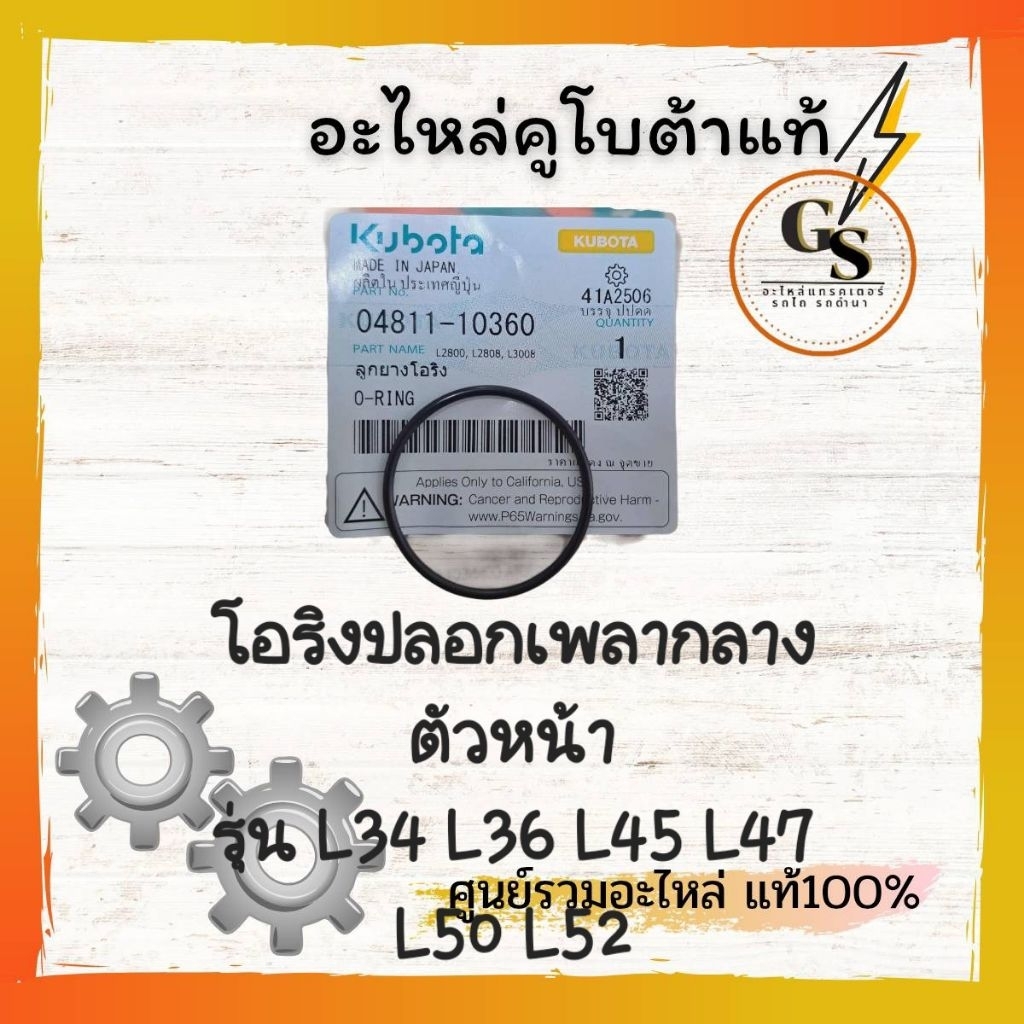 04811-10360 โอริงปลอกเพลากลางตัวหน้า รุ่นL34 L36 L45 L47 แทรกเตอร์คูโบต้าแท้ จากโรงงาน แข็งแรงทนทาน
