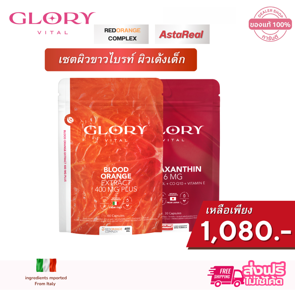 GLORY [รับโค้ดลด ทักแชท ] โปรดริปผิวแอสต้า กลอรี่  Blood Orange และAstaxanthin Resveratrol