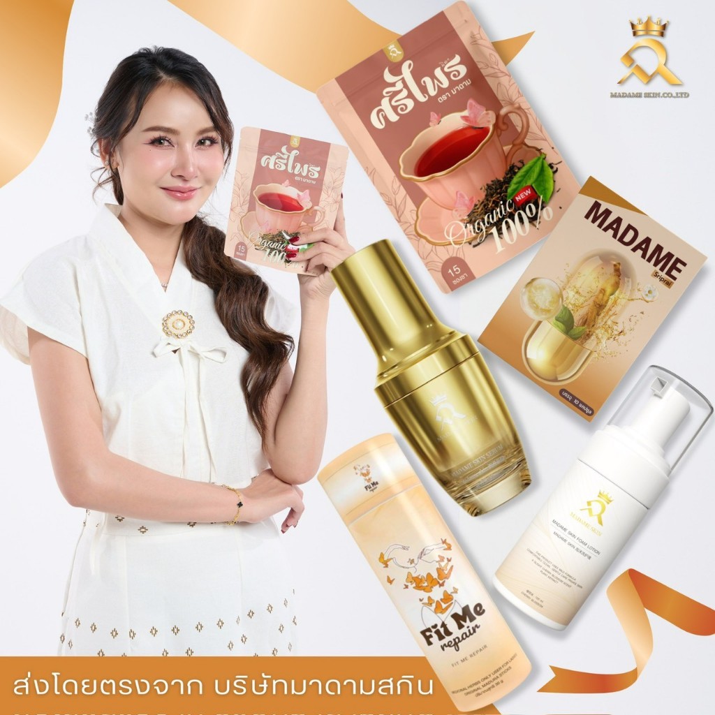 [ ปิดชื่อสินค้า ] รวมสินค้า แบรนด์มาดาม ชาศรีไพร มาดามฟิตมี เจลมาดาม สินค้าเพื่อคุณผู้หญิงโดยเฉพาะ