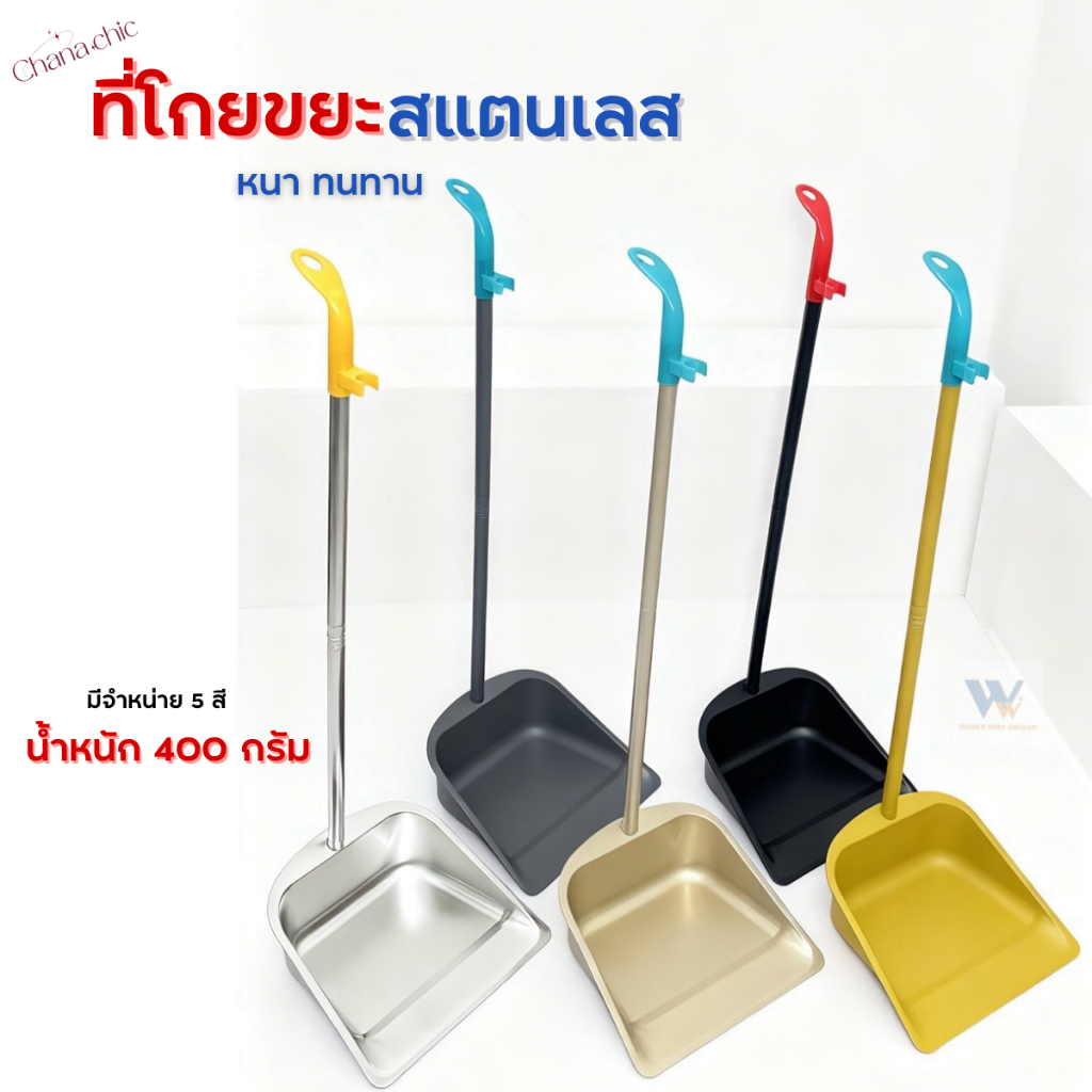ที่โกยขยะ สแตนเลส ที่โกยผง ไม้กวาดที่โกยขยะ มี 5 สี น้ำหนัก 400 กรัม วัสดุสแตนเลส แข็งแรง ไม่เกิดสนิม