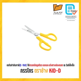 กรรไกร ตราช้าง KID-D (กรรไกรสำหรับเด็ก)