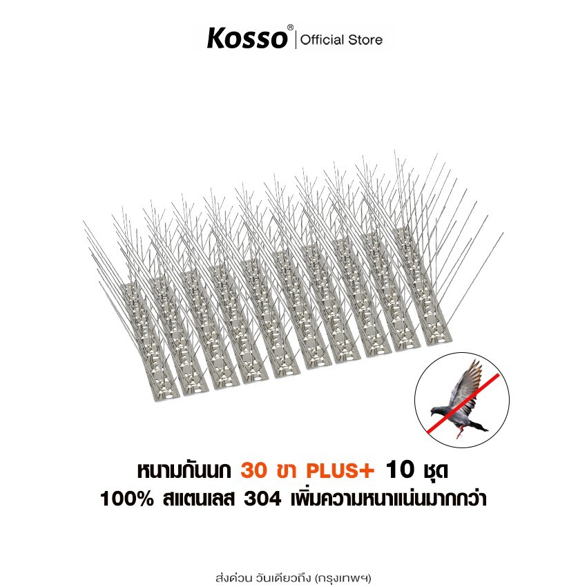 Kosso 10ชุด หนามกันนก 30ขา plus+​(เข็มแน่นมาก) ไล่นก​ ฐานสแตนเลส 25cm. ไล่นกพิราบ สำหรับ บ้าน คอนโด