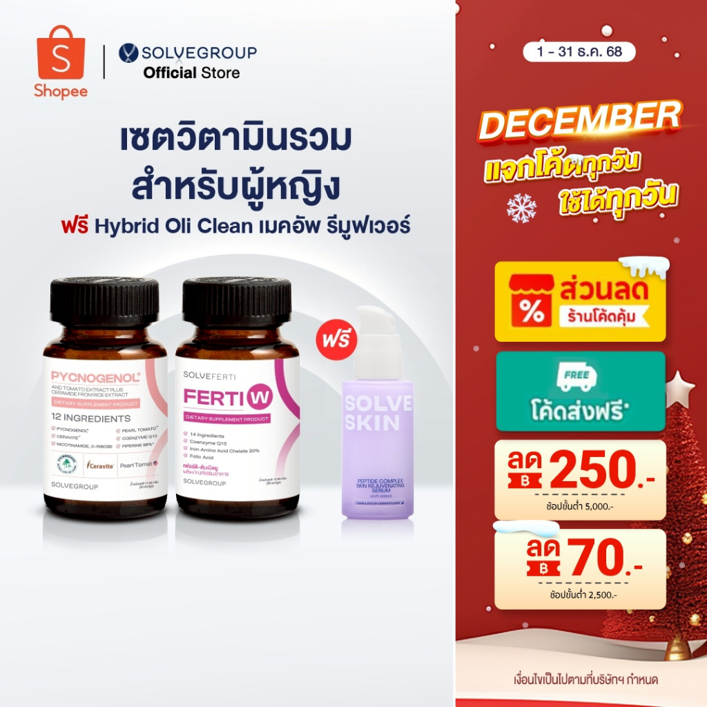 โปรส่งท้ายปี Solve Pycnogenol+Ferti W แถม Peptide Serum 35ml. 1 ชิ้น