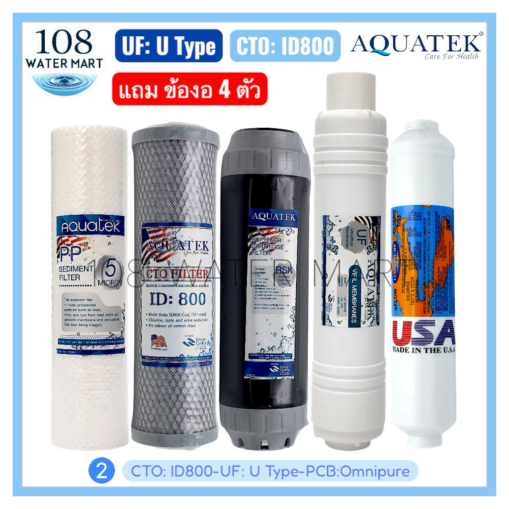 ชุดไส้กรองน้ำ 5 ขั้นตอน UF แบบอินไลน์ รุ่น I type U type Aquatek โพสต์คาร์บอน Omnipure T33