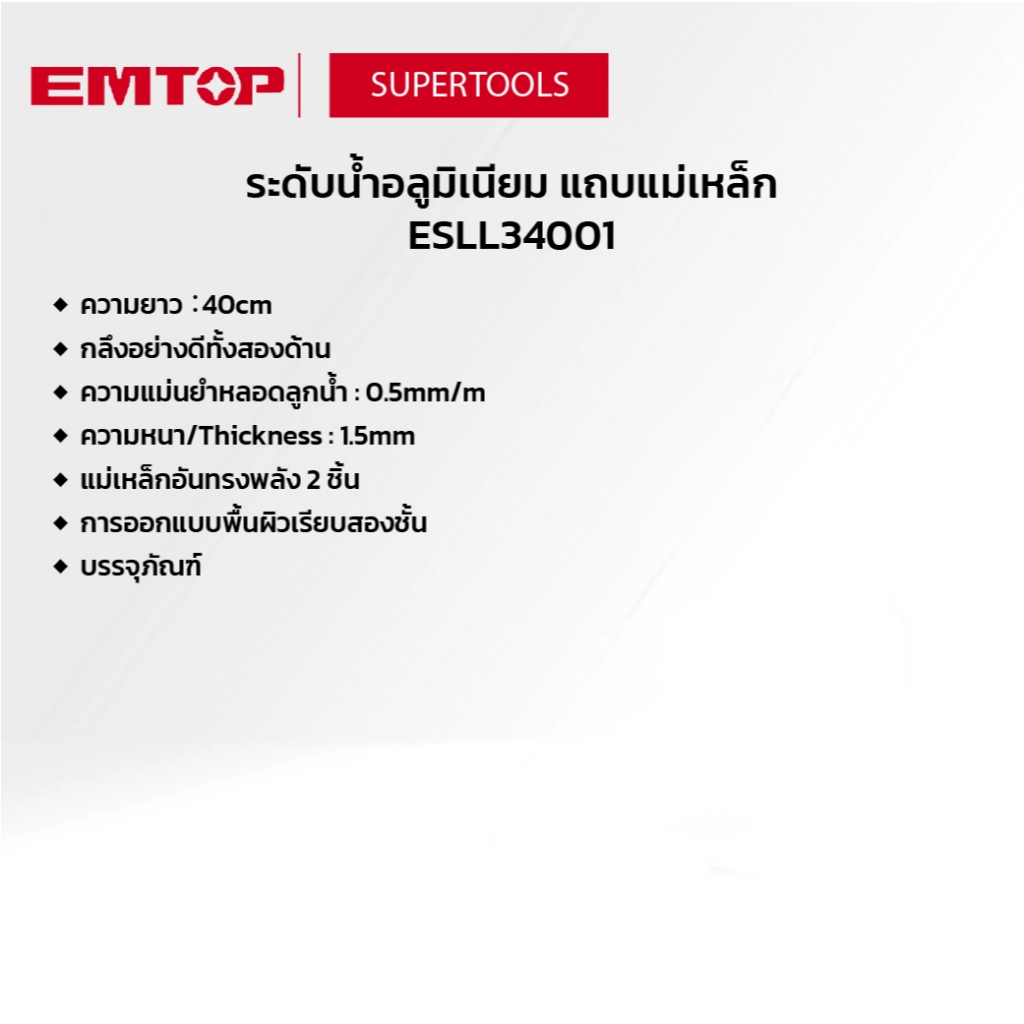 EMTOP ระดับน้ำอลูมิเนียมแถบแม่เหล็ก 40cm ESLL34001 ราคา ถูกที่สุด ดีลบีเคเค แกลเลอรีภาพที่ 6