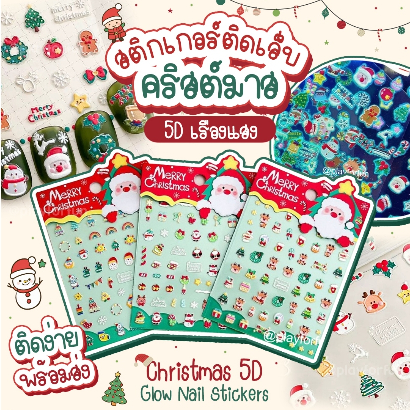 สติกเกอร์ติดเล็บคริสต์มาส 2025 5D เรืองแสง (Christmas 5D Glow Nail Stickers)