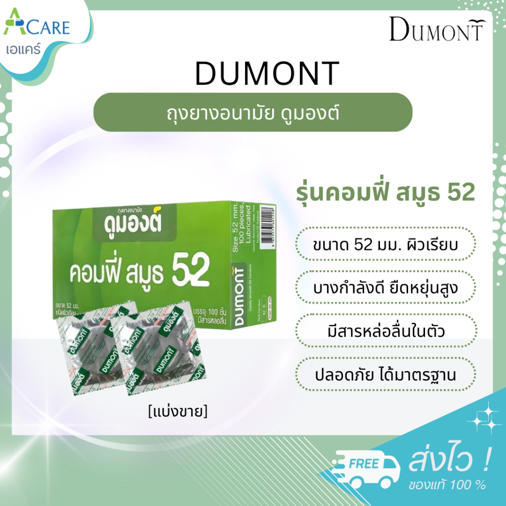 Dumont ดูมองต์ ถุงยางอนามัย ขนาด 52 mm. ผิวเรียบ [รุ่น Comfy] [แบ่งขาย 1 ซอง/5 ซอง] ถุงยาง condom มีสารหล่อลื่น