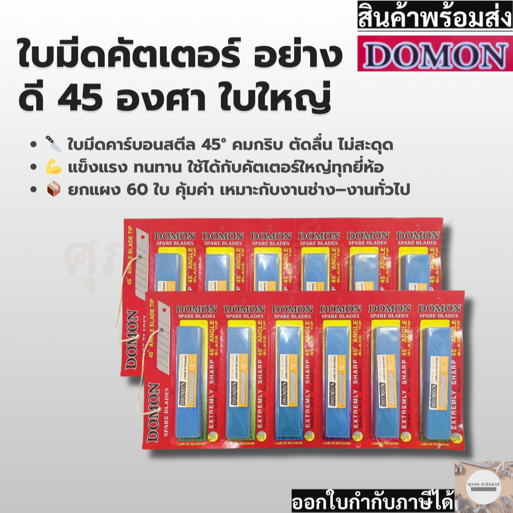 Domon ใบมีดคัตเตอร์ 45 องศา ใบใหญ่อย่างดี (ราคา ยกแผง 60ใบ)