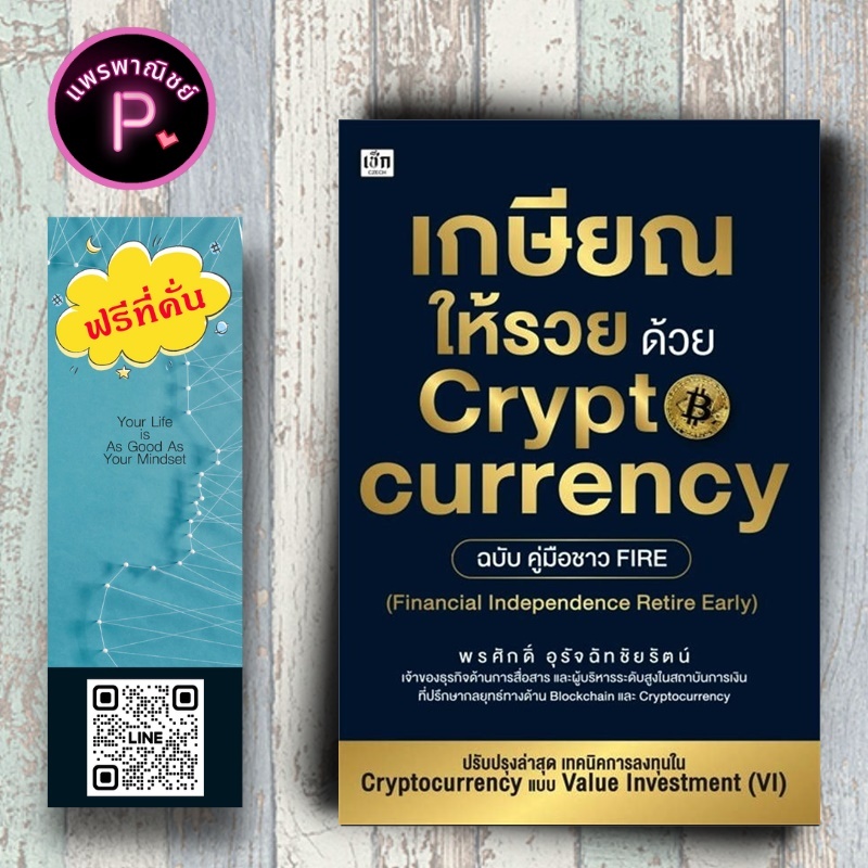 หนังสือ ราคา 265 บาทเกษียณให้รวย ด้วย Cryptocurrency ฉบับ คู่มือชาว Fire : การเงินการลงทุน สินทรัพย์ดิจิทัล
