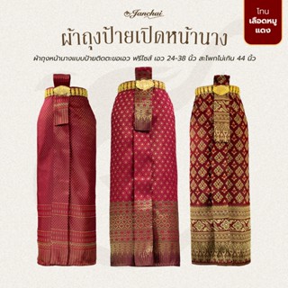 ผ้าถุงหน้านาง ผ้าถุงเพื่อนเจ้าสาว ฟรีไซส์ ติดตะขอ โทนสี แดง …