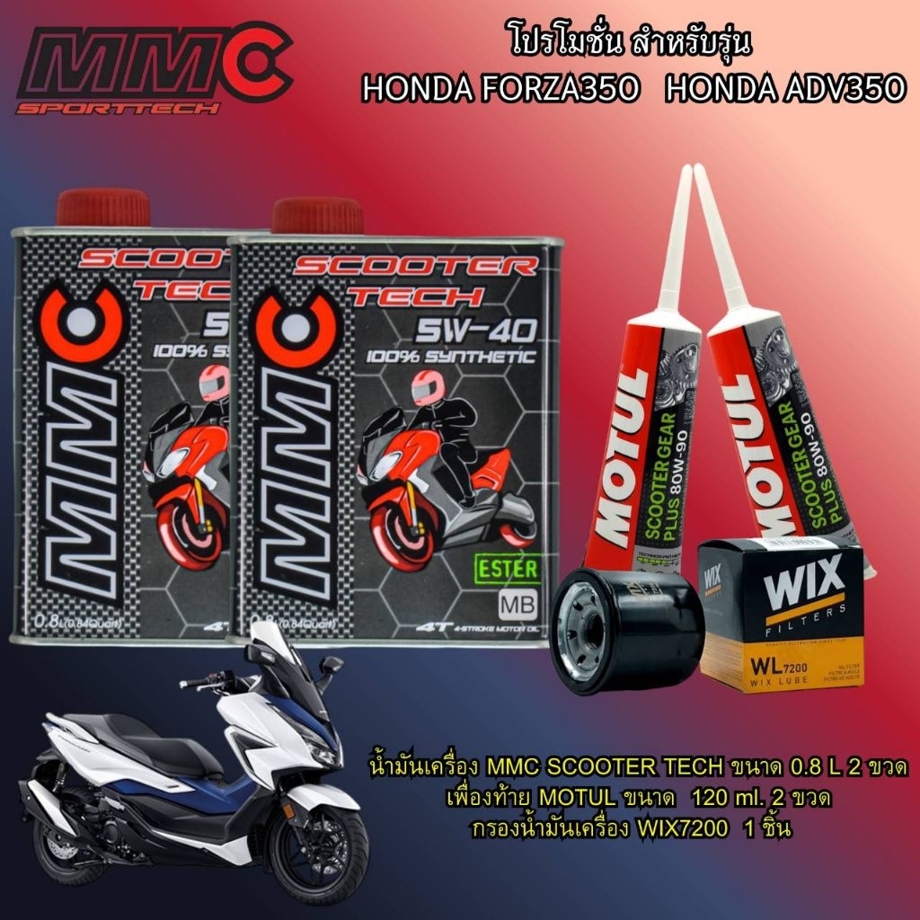 น้ำมันเครื่องสังเคราะห์100%  MMC SCOOTER TECH ESTER แท้​ เบอร์​ 5W-40 สังเคราะห์แท้ 100% สำหรับ FORZA 300 - 350 ครบชุด