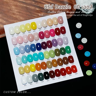 MAYDING สีทาเล็บเจล ขายดี ซีรีส์ Dazzle 60 เฉดสี LED/UV เงาแวววาวเหมือนแก้ว เนื้อละเอียดระดับนาโน ทาง่าย ทาลื่นในหนึ่ง