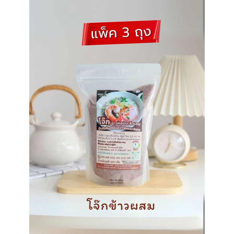 5.โจ๊กข้าวหอมมะลิ ผสมมะลิแดง และไรซ์เบอร์รี่ 3 ถุง 345 บาท เหมาะสำหรับเด็ก ผู้สูงวัย