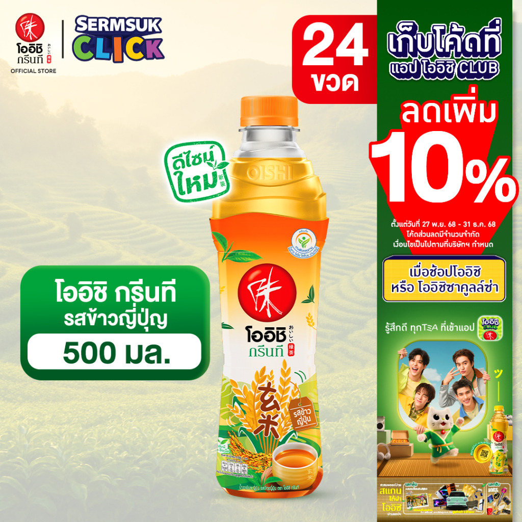 [ส่ง กทม. ปริมณฑล จังหวัดหลักอื่นๆ] Oishi Green Tea โออิชิ กรีนที ชาเขียวญี่ปุ่น รสข้าวญี่ปุ่น 500 มล. 24 ขวด