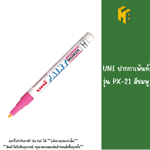UNI ปากกาเพ้นท์ รุ่น PX-21 สีชมพู
