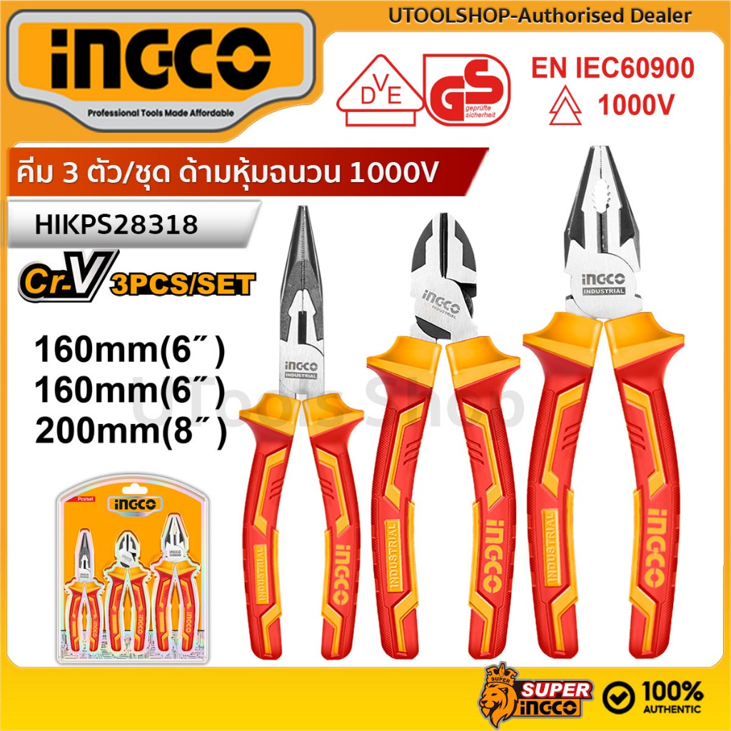INGCO คีมฉนวนกันไฟฟ้า 1000V มาตรฐาน VDE  มีให้เลือกแบบชุด 3 ตัว รุ่น HIKPS28318 แบบแยกชิ้น HICP28168 HICP28208 HIHDCP281