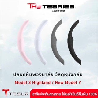 Tesla ปลอกหุ้มพวงมาลัย วัสดุหนังกลับ สำหรับ ModelY/3 3Highla…