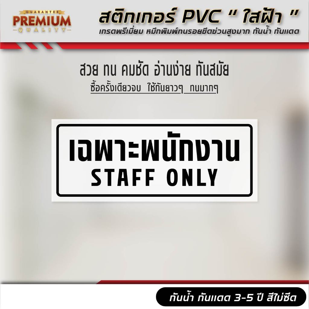 (F440) เฉพาะพนักงาน STAFF ONLY สติกเกอร์ PVC ใสฝ้า เหมาะสำหรับติดกระจก งานพิมพ์ กันน้ำ ทนแดด สินค้าคุณภาพ