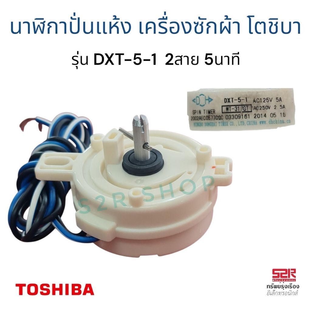 นาฬิกาปั่นแห้ง ลานปั่นแห้ง TOSHIBA (โตชิบา) รุ่น DXT-5-1 กลม 2 สาย 5 นาที
