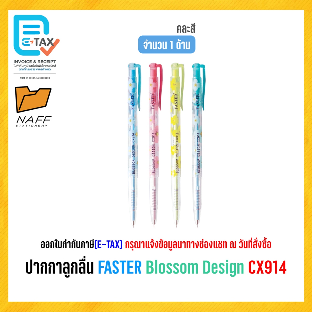 ปากกาลูกลื่น FASTER Blossom Design CX914 เส้น 0.38 มม. (1 ด้าม)