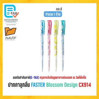 ปากกาลูกลื่น FASTER Blossom Design CX914 เส้น 0.38 มม. (1 ด้าม)