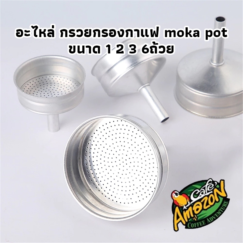 [St.Coco Cafe] อะไหล่ กรวยกรองกาแฟ moka pot กรวยสำหรับหม้อต้มโมค่าพอท ขนาด 1 2 3 6ถ้วย อะไหล่เครื่องชงกาแฟ