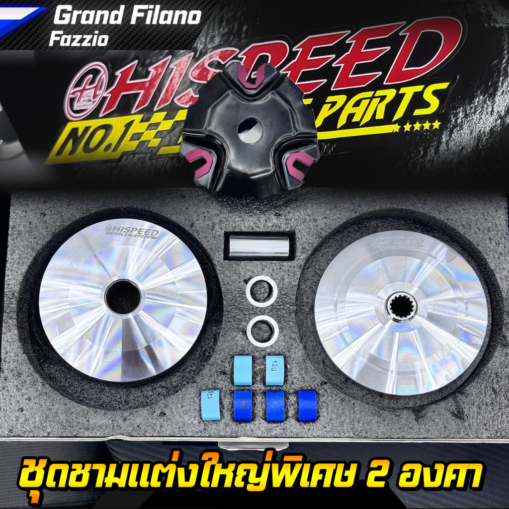 ชุดชามแต่ง 2 องศา Grand Filano , QBix , Fazzio | HISPEED
