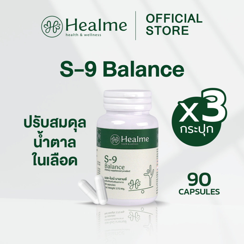 Healme S-9 Balance อาหารเสริมลดเบาหวาน ปรับสมดุล/คุมน้ำตาล