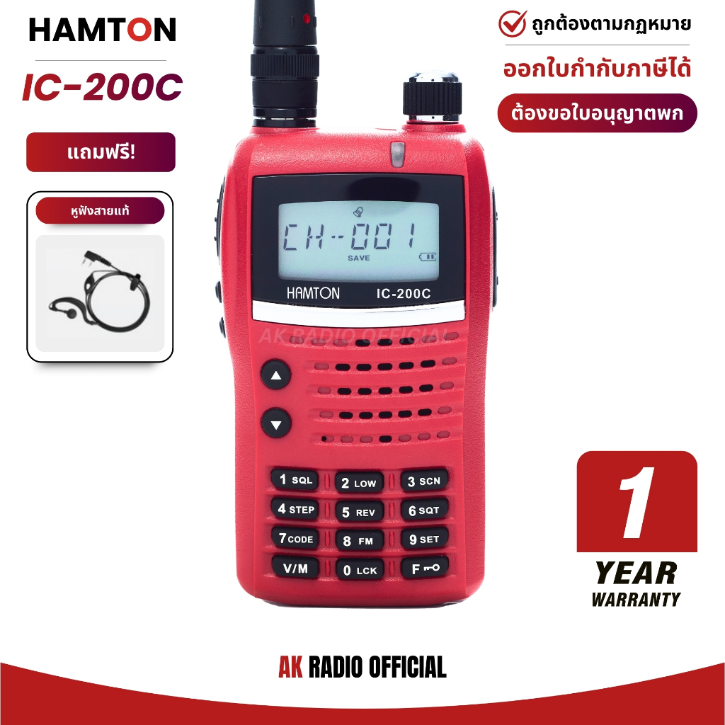 วิทยุสื่อสาร HAMTON IC-200C กำลังส่ง 5W มีทะเบียน รับประกัน 1 ปี รับและส่งได้ไกล ฟรี! หูฟังและเสายาง
