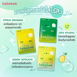 ถูก/แท้/มีไลฟ์ มาสก์ LuLuLun Face Mask ลูลูลูน แผ่นมาสก์ มาสก์หน้า บำรุงหน้า ผิวฉ่ำ กระจ่างใส ชุ่มชื้น