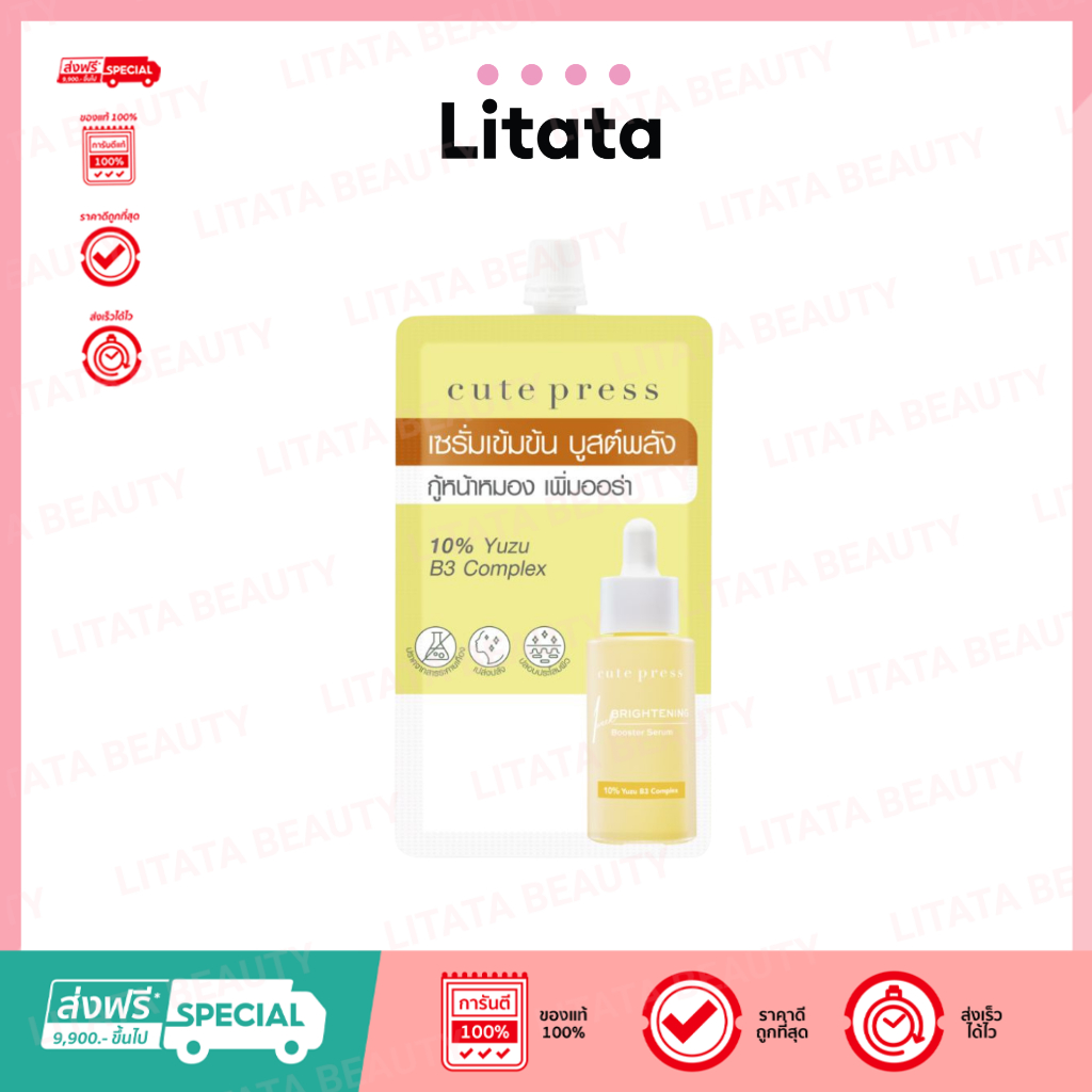 [ครีมซองเซเว่น] cute press Brightening Booster Serum คิวท์เพรส ไบรท์เทนนิ่ง บูสเตอร์ เซรั่ม 8 มล.