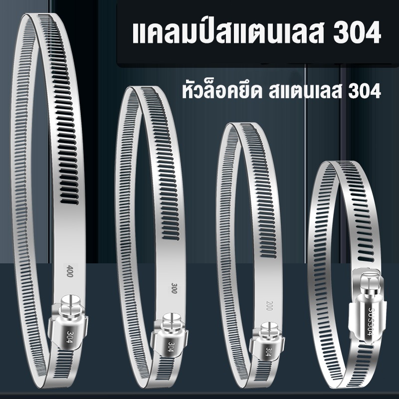 304 เข็มขัดรัดท่อสแตนเลส ขนาด 4/6/8/10/12 นิ้ว แบบขันน๊อต ที่รัดสายยาง  แคลมป์ท่อฟอยล์อลูมิเนียม