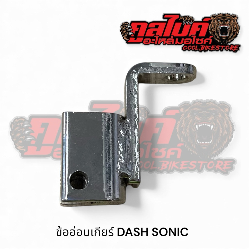 ข้ออ่อนเกียร์ ข้อต่อเกียร์โยง มือลิงเกียร์โยง Sonic Dash LS125 CBR150 ชุบโครเมี่ยม