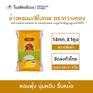 [14กก] ข้าวหอมมะลิใบเตย กวางทอง สายพันธุ์พื้นเมืองนครสวรรค์ พรีเมี่ยม100% หอม นุ่มนิ่ม กลิ่นใบเตย