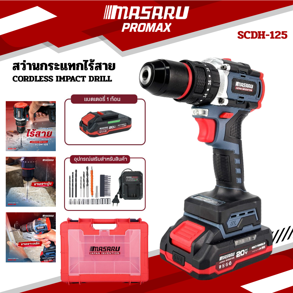 MASARU สว่านกระแทกไร้สาย รุ่น SCDH-125 สว่าน 3 ระบบ มอเตอร์ Brushless พร้อม ดอกสว่าน และ อุปกรณ์