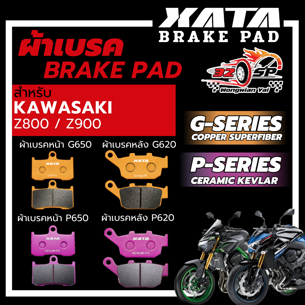 ผ้าเบรค XATA สำหรับ KAWASAKI Z800 / Z900 ของแท้!! ส่งไว!!