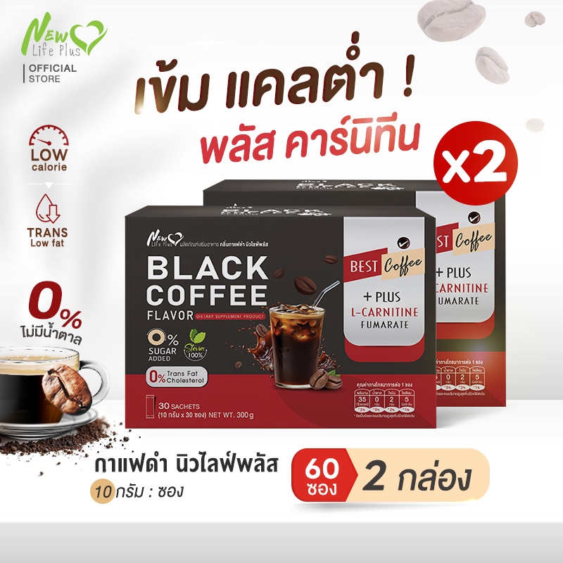 ส่งฟรี สั่งเลย New Life Plus - Black Coffee - กาแฟดำเข้ม หอมเข้ม ช่วยเผาผลาญ 2 กล่อง/60 ซอง