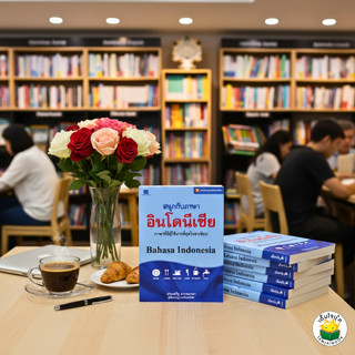 ภาษาอาเซียน : สนุกกับภาษาอินโดนีเซีย (สี่สีทั้งเล่ม) ชื่อผู้…