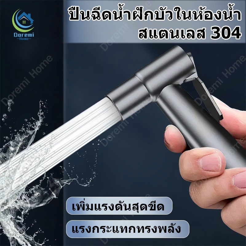 หัวฉีดชำระ สแตนเลสแท้ SUS304 หัวฉีดชำระแรงดันสูง ชุดสายฉีดชำระ ห้องน้ำ รับประกันคุณภาพ ไม่เป็นสนิม