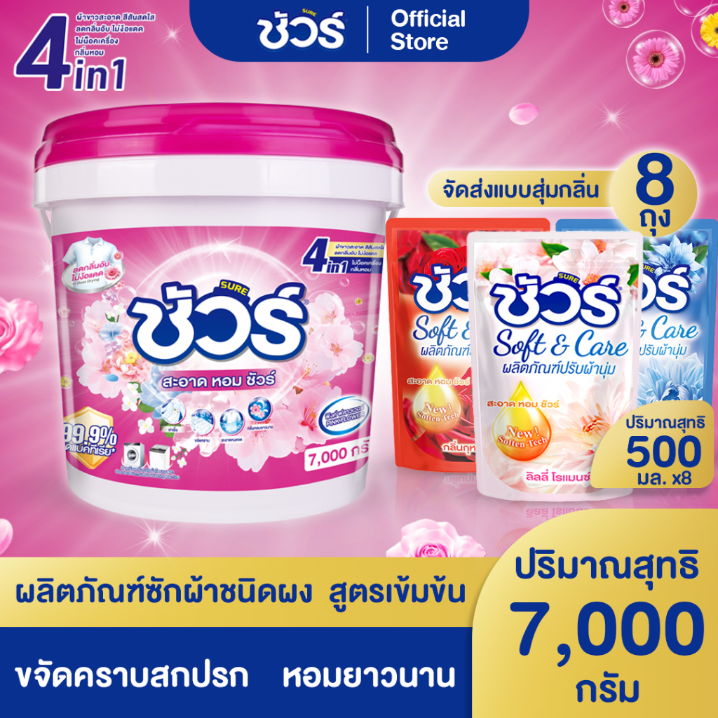 SURE 4in1 ผงซักฟอก ชัวร์ 7kg  ฆ่าเชื้อ 99.9%➕ขจัดคราบสกปรก➕อมสดชื่น 72 ชั่วโมง➕ ป้องกันการตกสีห