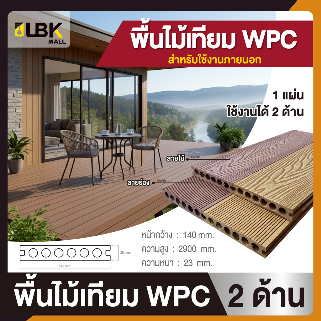 พื้นไม้เทียม WPC DECKING ผิวสัมผัส 2 ด้าน ลายไม้ธรรมชาติ กันน้ำ กันปลวก แข็งแรง ทนแดด ติดตั้งง่าย ราคาส่ง